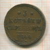 3 копейки 1844г