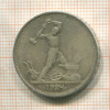 Полтинник 1924г