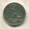 Полтинник 1925г