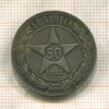 50 копеек 1922г