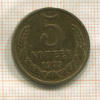 5 копеек 1973г