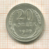 20 копеек 1929г
