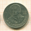 Рубль. Ломоносов 1986г