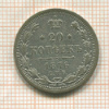 20 копеек 1876г