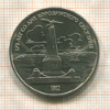 1 рубль. Бородино 1987г