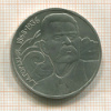 1 рубль. Горький 1988г