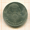 Рубль. Менделеев 1984г
