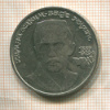 1 рубль. Хамза Хаким-заде Ниязи 1989г