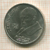 1 рубль. Шевченко 1989г
