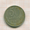 50 копеек 1985г
