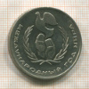 1 рубль. Международный Год Мира 1986г