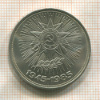 1 рубль. 40 лет Победы 1985г