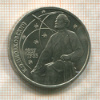 1 рубль. Циолковский 1987г