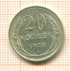20 копеек 1928г