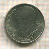 1 рубль. Лермонтов 1989г