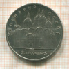 5 рублей. Успенский собор 1990г