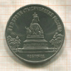 5 рублей. Памятник "Тысячелетие России" 1988г