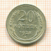 20 копеек 1928г