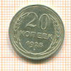 20 копеек 1925г
