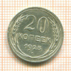 20 копеек 1925г