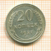 20 копеек 1927г