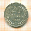 20 копеек 1929г