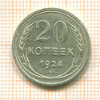 20 копеек 1924г