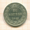 20 копеек 1923г