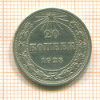 20 копеек 1923г