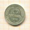 15 копеек 1928г