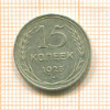 15 копеек 1925г