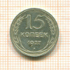 15 копеек 1927г