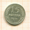 15 копеек 1925г