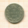 15 копеек 1922г