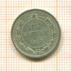 15 копеек 1923г