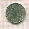 50 копеек 1986г