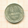 10 копеек 1928г