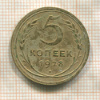 5 копеек 1928г