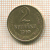 2 копейки 1965г