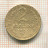 2 копейки 1933г