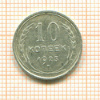 10 копеек 1925г