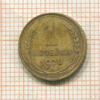 1 копейка 1928г