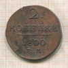 2 копейки 1800г