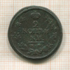 2 копейки 1822г