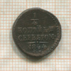 1/4 копейки 1844г