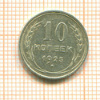 10 копеек 1925г