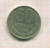 50 копеек 1988г