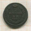 2 копейки 1826г