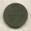 2 копейки 1858г