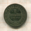 2 копейки 1903г